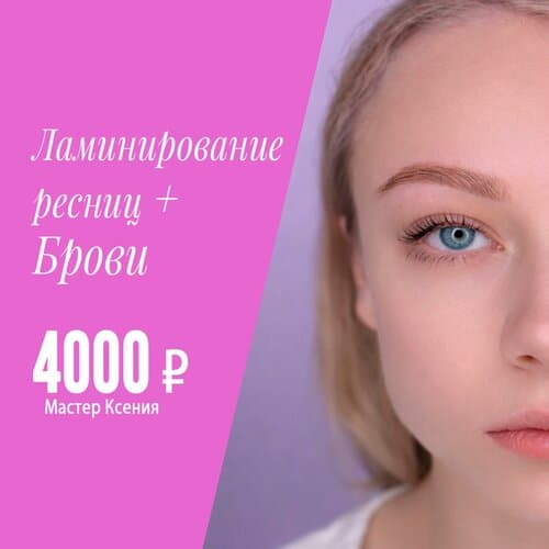 ✨ Ламинирование ресниц и коррекция бровей — ваш идеальный образ в центре СПб!