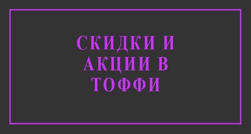 ❗❗❗ Как постоянно получать скидки в студии маникюра ТОФФИ❓
