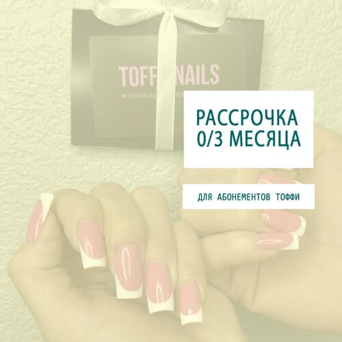 Теперь абонементы "Тоффи" доступны в рассрочку!